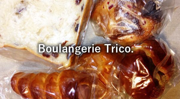 一口食べると虜になる ハローズ花尻店裏にあるベーカリー Boulangerie Trico ブーランジェリー トリコ さん 岡山ごはん