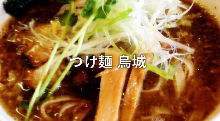 つけ麺で有名な「烏城」さん、今年はラーメンにも力を入れています: 岡山ごはん