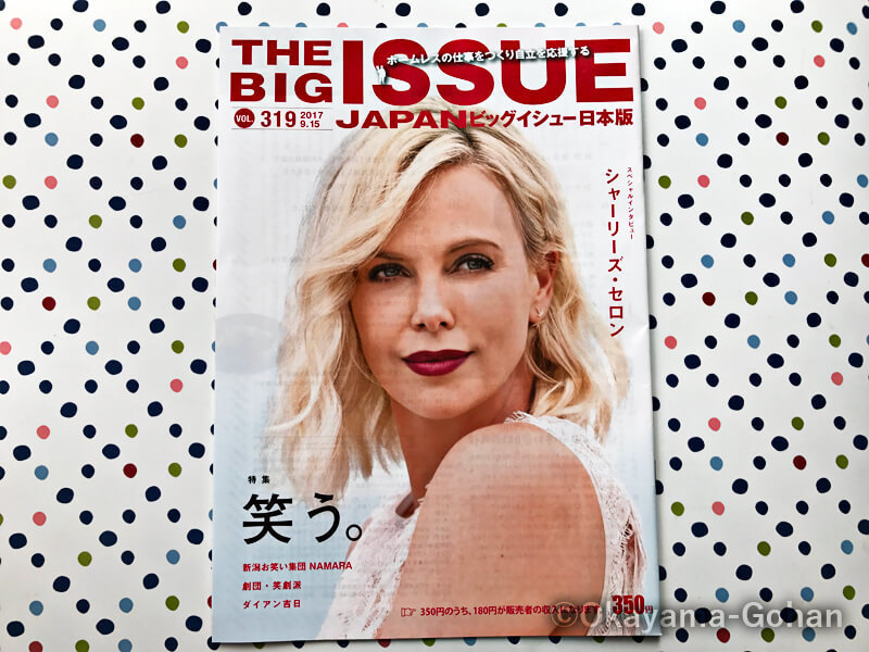 ホームレスの方が独占販売する雑誌「ビッグイシュー（BIG ISSUE