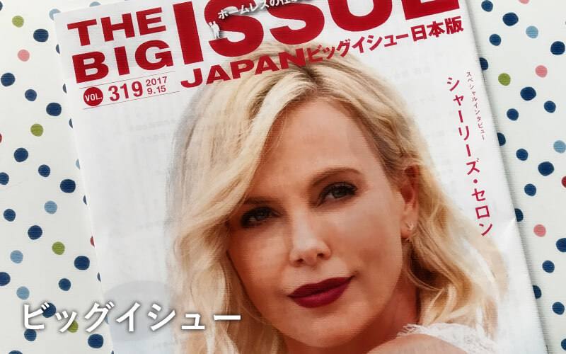 ホームレスの方が独占販売する雑誌「ビッグイシュー（BIG ISSUE