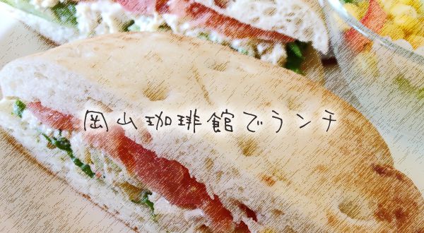 広い店内でのんびりランチ 岡山珈琲館 岡山南店 さん 岡山ごはん