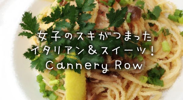 種類豊富な前菜バイキング 選べるスイーツ 女子の好きがつまったイタリアンのお店 Cannery Row キャナリィ ロウ 岡山店 さん 岡山ごはん