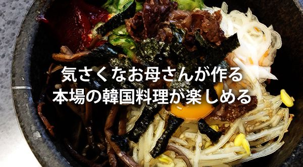 気さくなお母さんが作る本場の韓国料理が楽しめるお店 韓国料理 あっちゃん さんでランチ 岡山ごはん