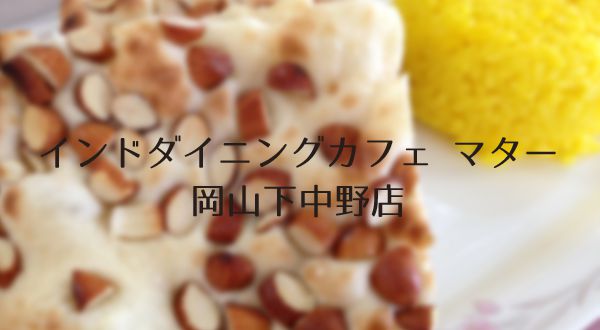 岡山市内に新店舗登場 Indian Dinning Cafe Mataa インドダイニングカフェ マター 岡山下中野店 さんでランチ 岡山ごはん