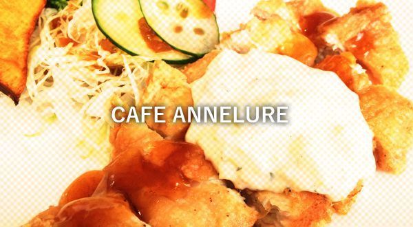 14年にリニューアルオープンした人気カフェ Cafe Annelure アンリュール さんでランチ 岡山ごはん