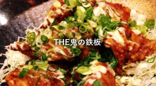 Jr総社駅近く 沖縄料理もいただける居酒屋 らぁめん居酒屋 ときどき沖縄 The鬼の鉄板 さん 岡山ごはん